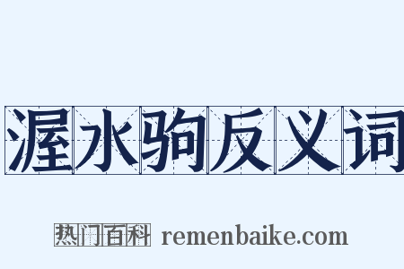 渥水驹反义词是什么意思的图片